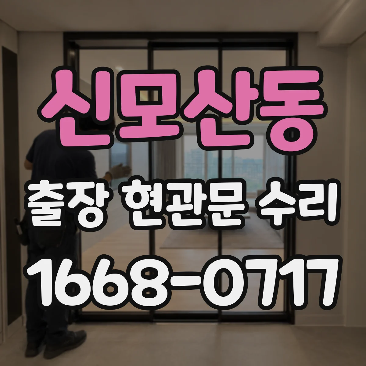 신모산동 출장 현관문 수리