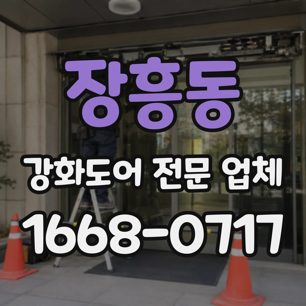 장흥동 강화도어 전문 업체