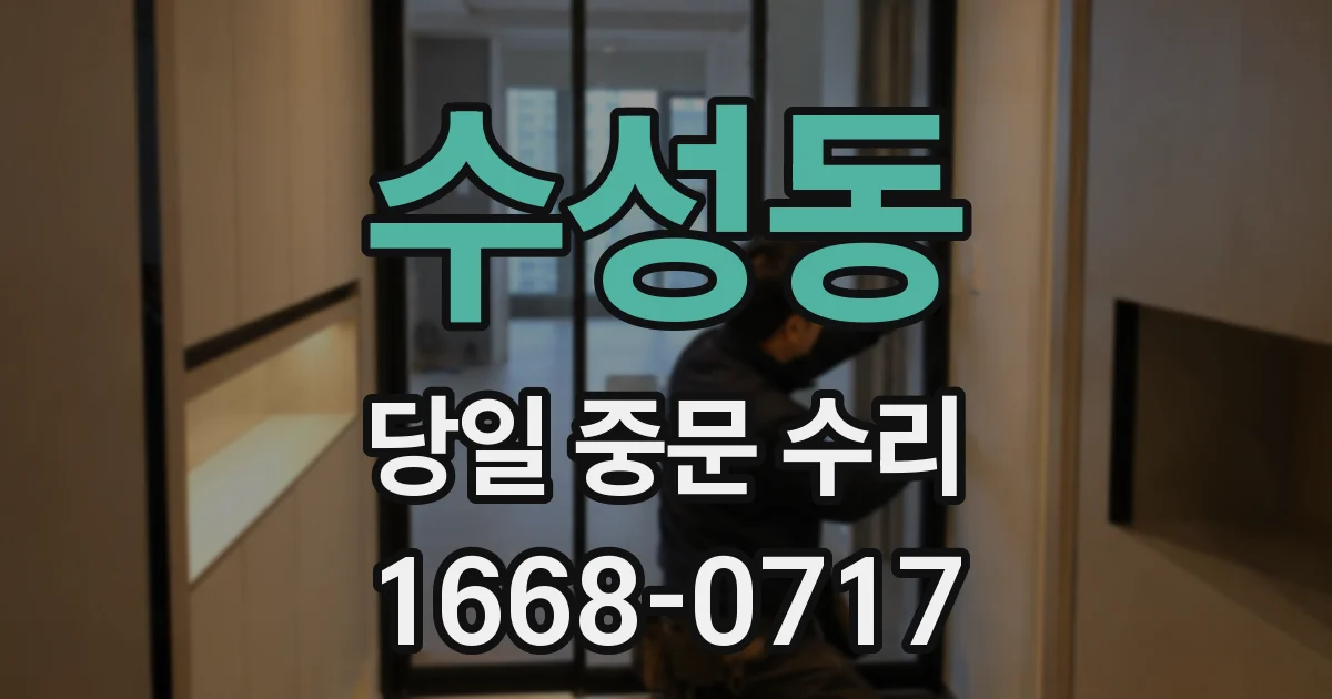 수성동 당일 중문 수리