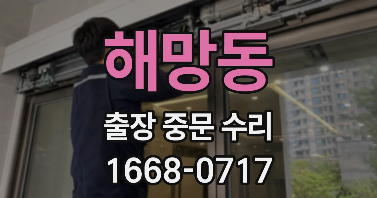 해망동 출장 중문 수리