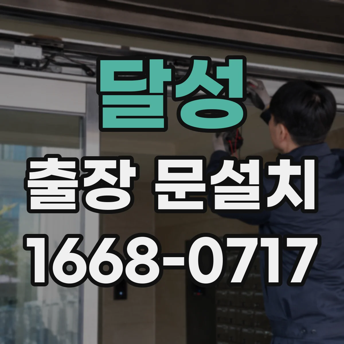 달성 출장 문설치 후 문 간격 편차 교정 기준