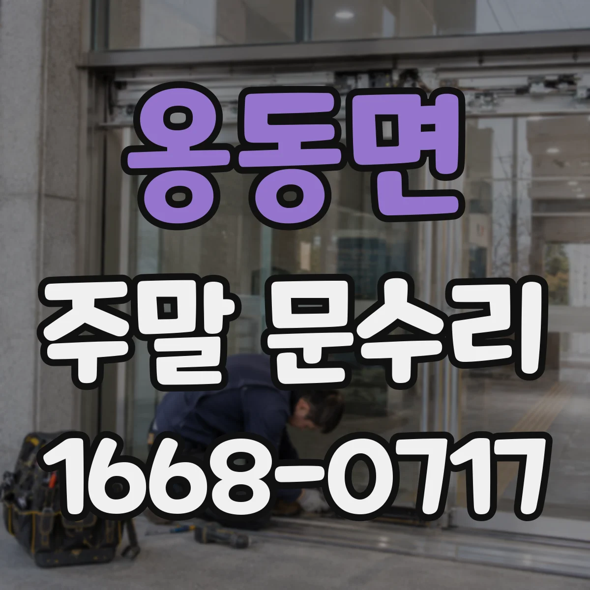 옹동면 주말 문수리