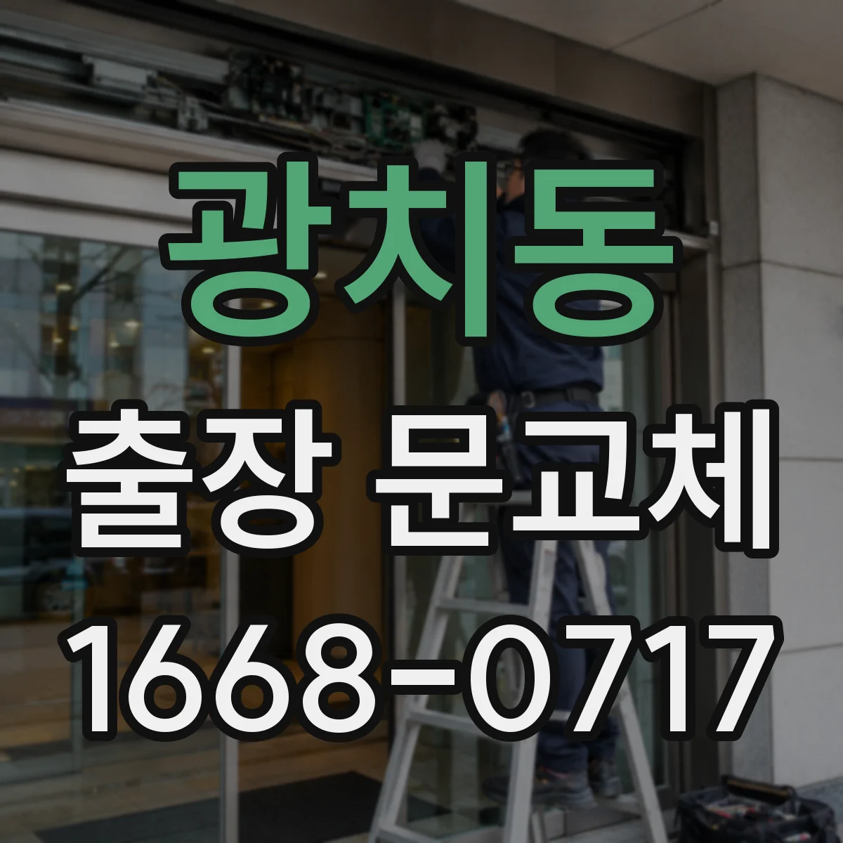 광치동 출장 문교체