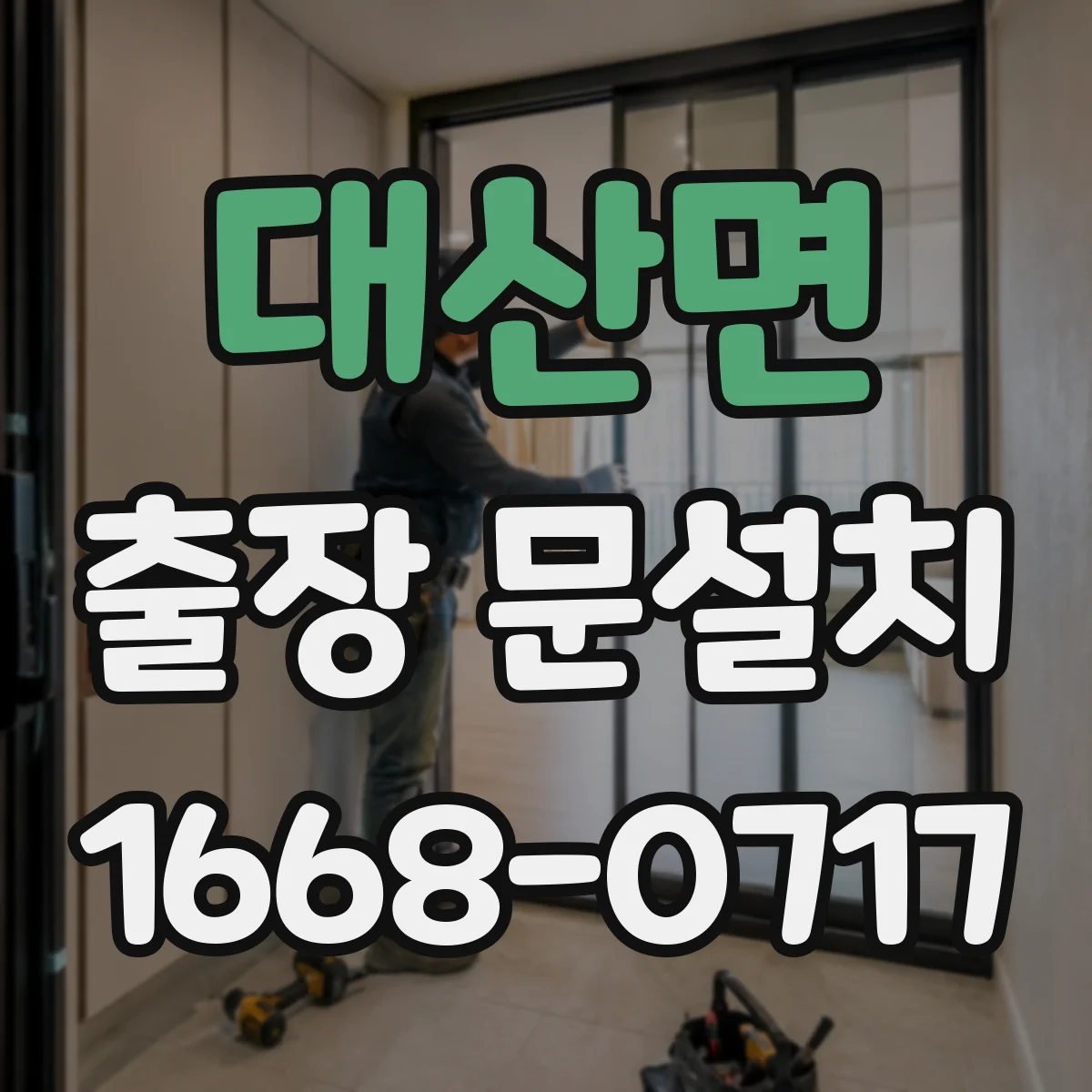 대산면 출장 문설치 도어 클로저·락 최종 품질 확인