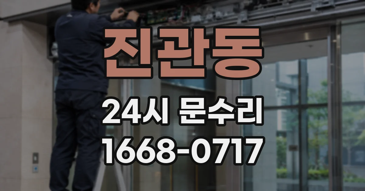 진관동 24시 문수리