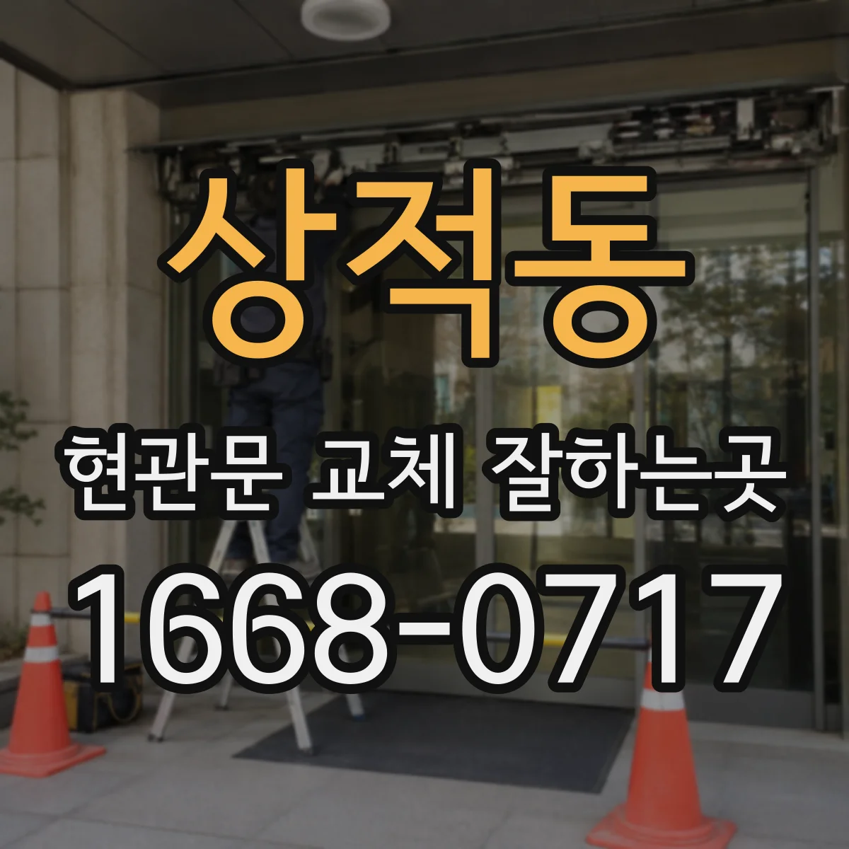 상적동 현관문 교체 잘하는곳