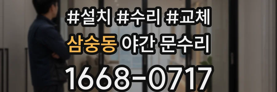 삼숭동 야간 문수리