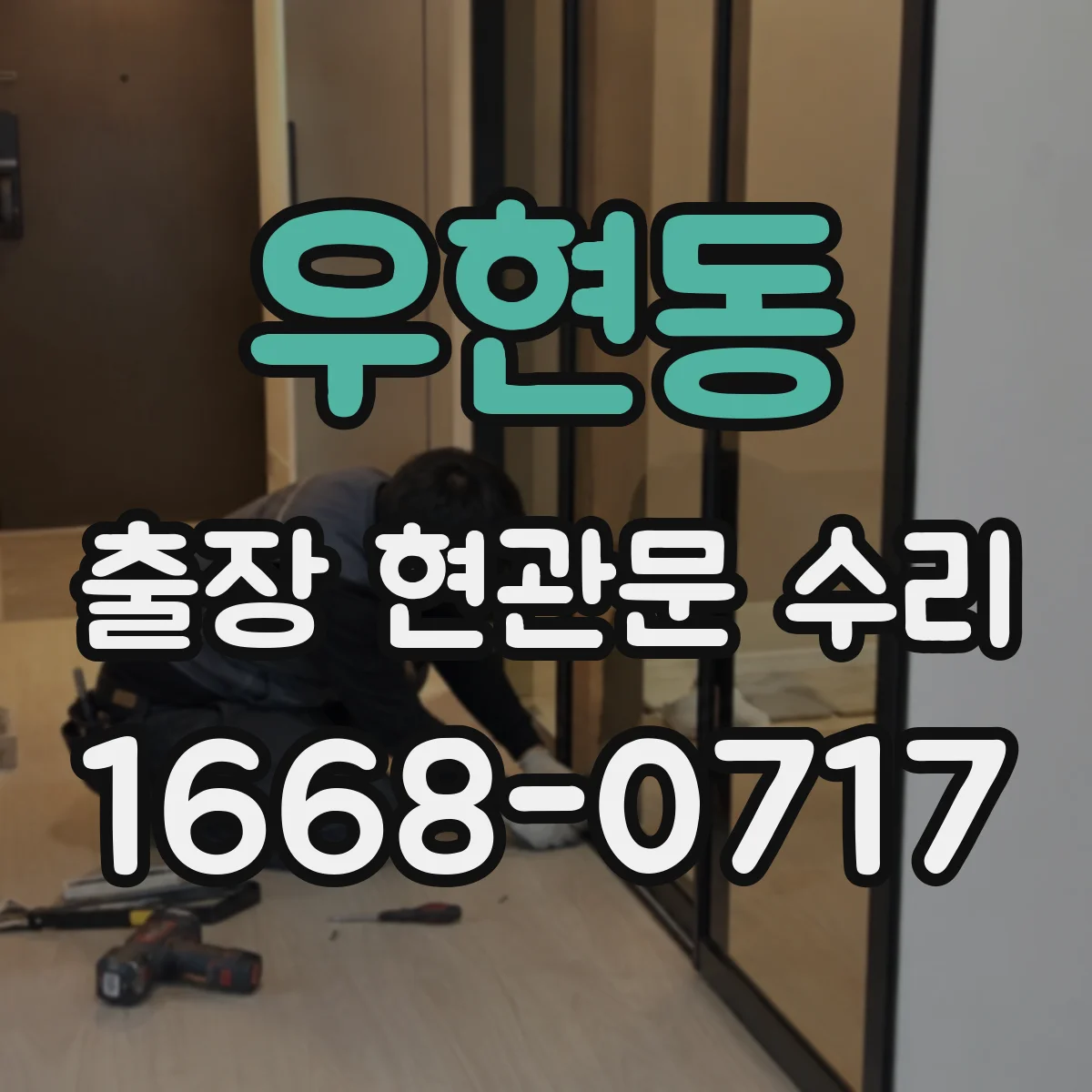 우현동 출장 현관문 수리
