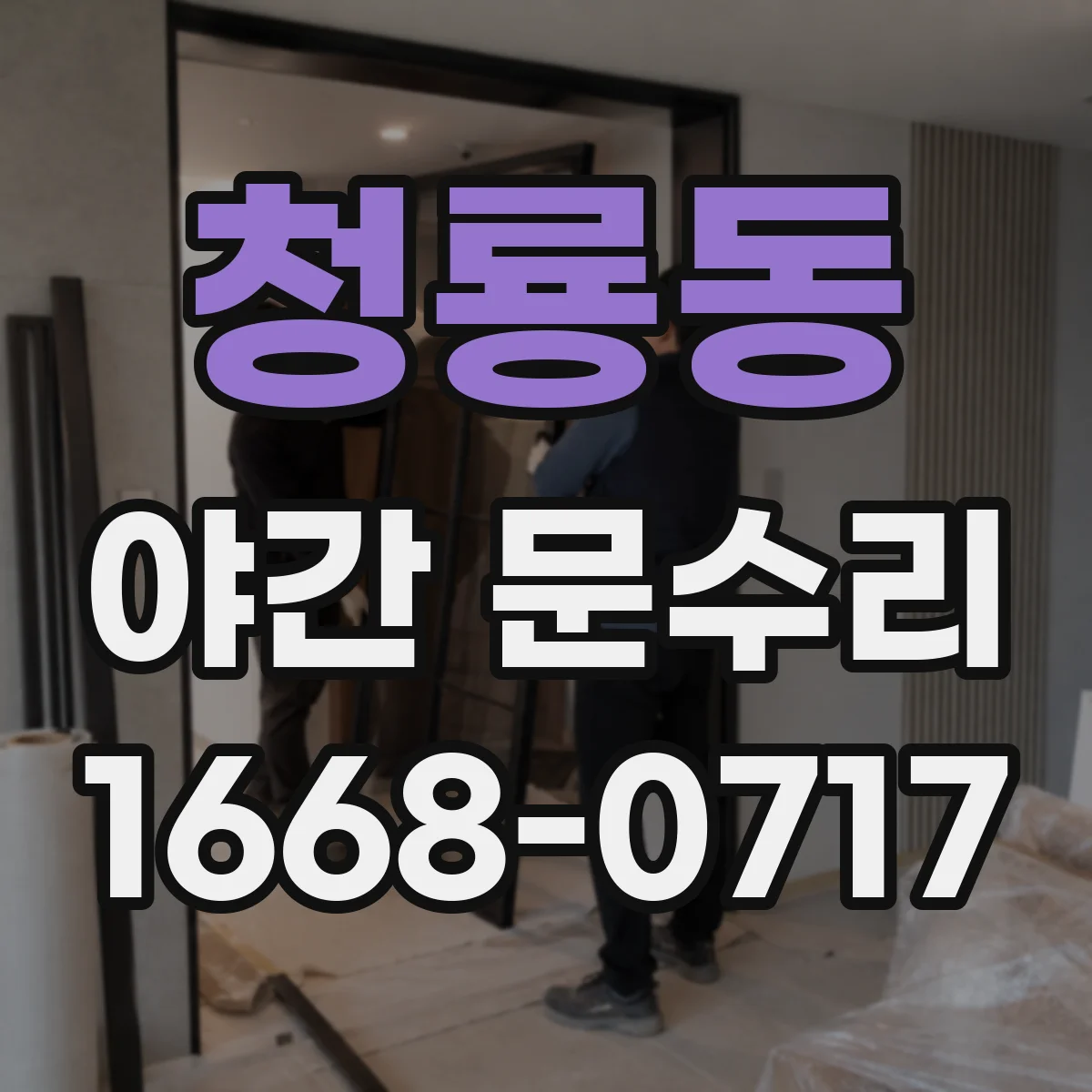 청룡동 야간 문수리