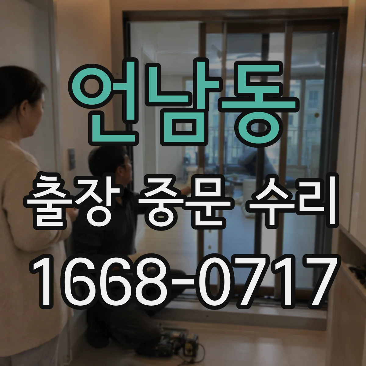 언남동 출장 중문 수리
