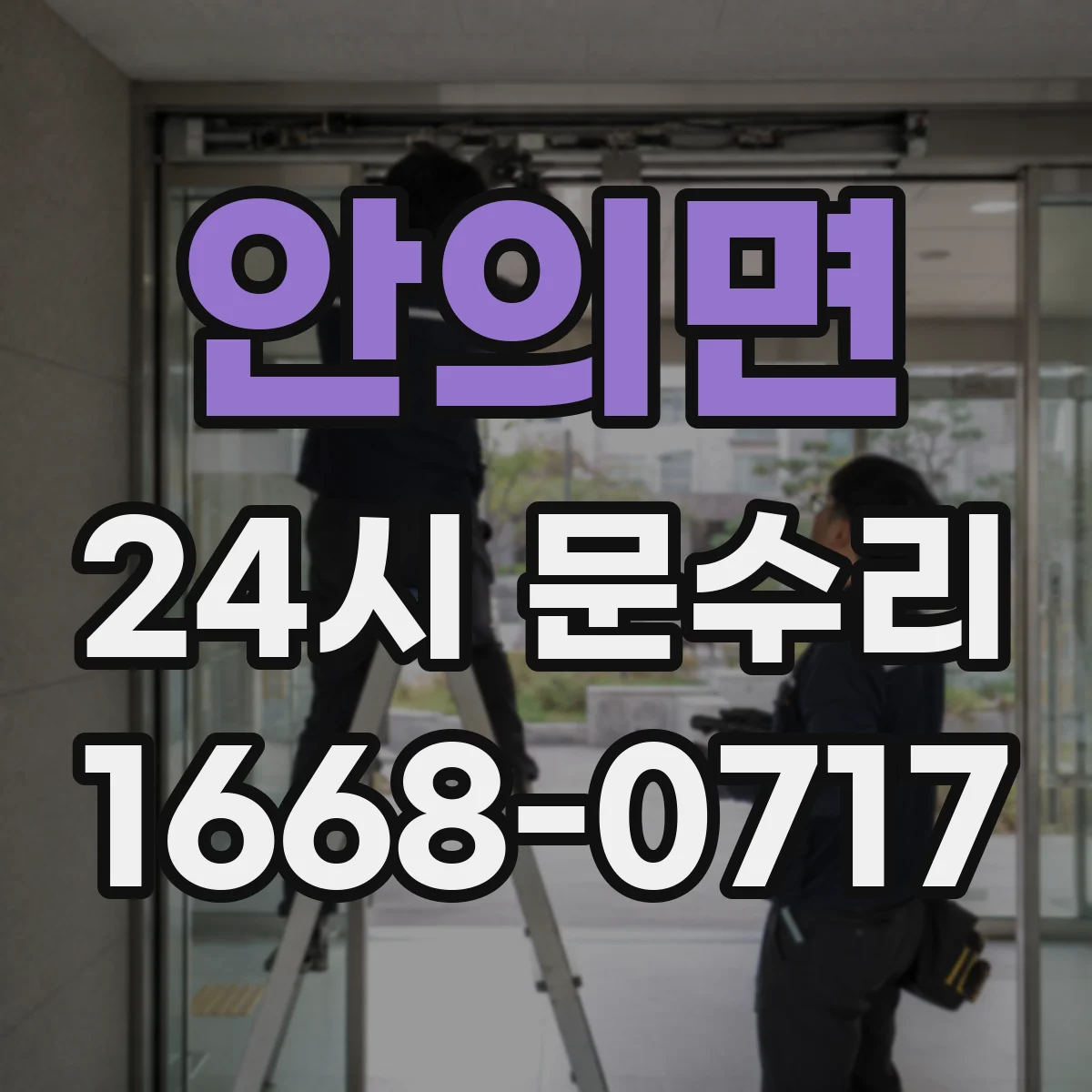 안의면 24시 문수리