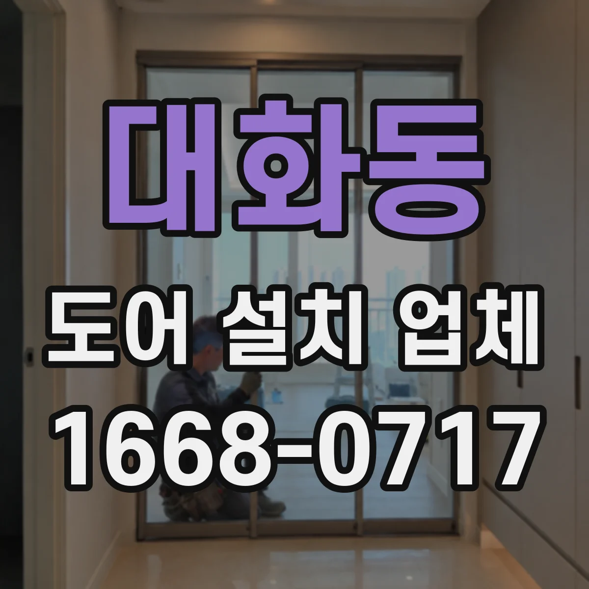 대화동 도어 설치 업체