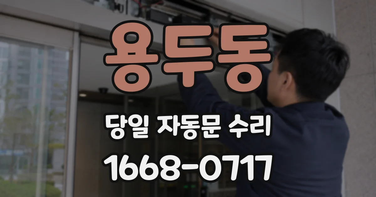 용두동 당일 자동문 수리