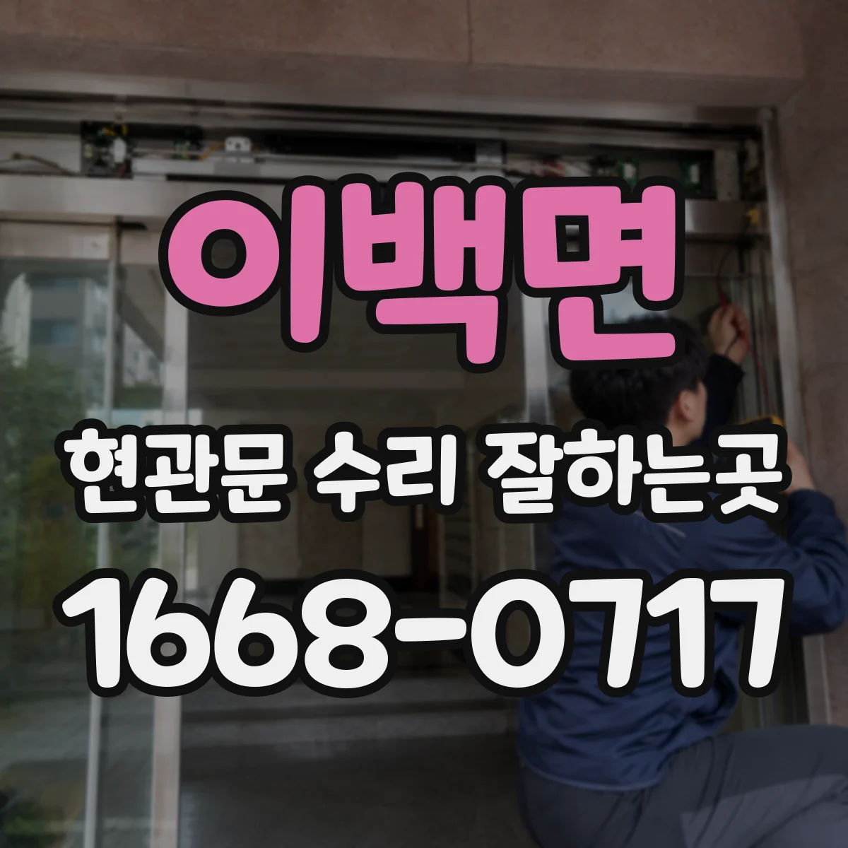 이백면 현관문 수리 잘하는곳