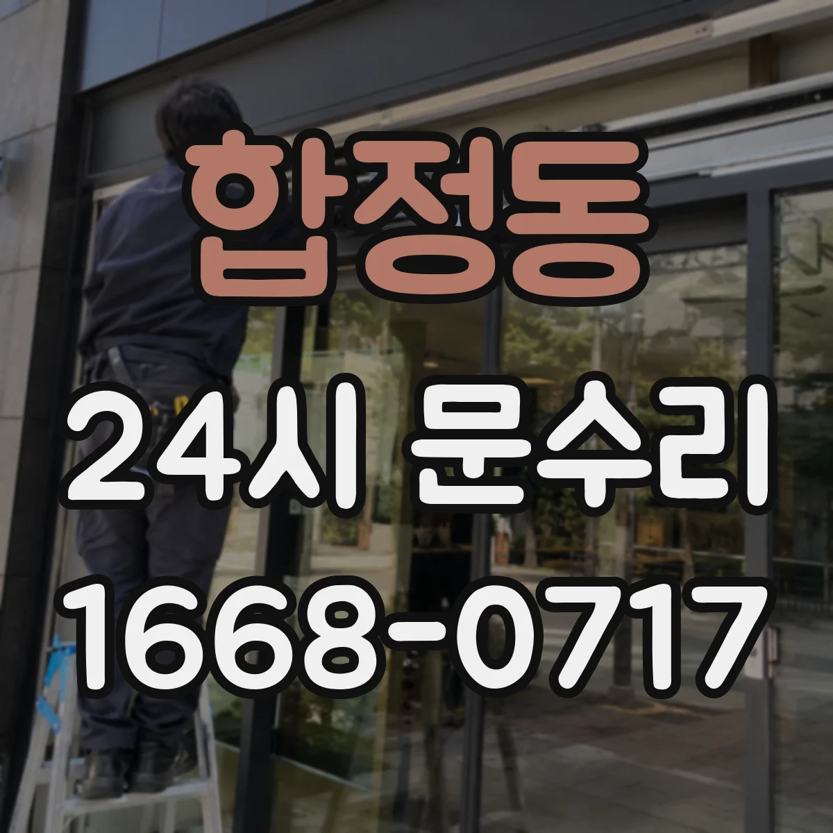 합정동 24시 문수리