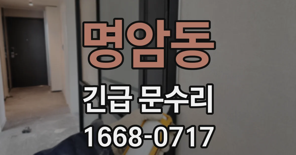 명암동 긴급 문수리