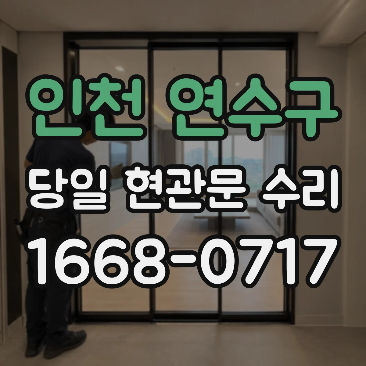 인천 연수구 당일 현관문 수리