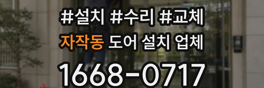 자작동 도어 설치 업체