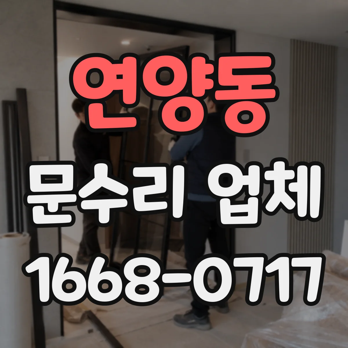 연양동 문수리 업체