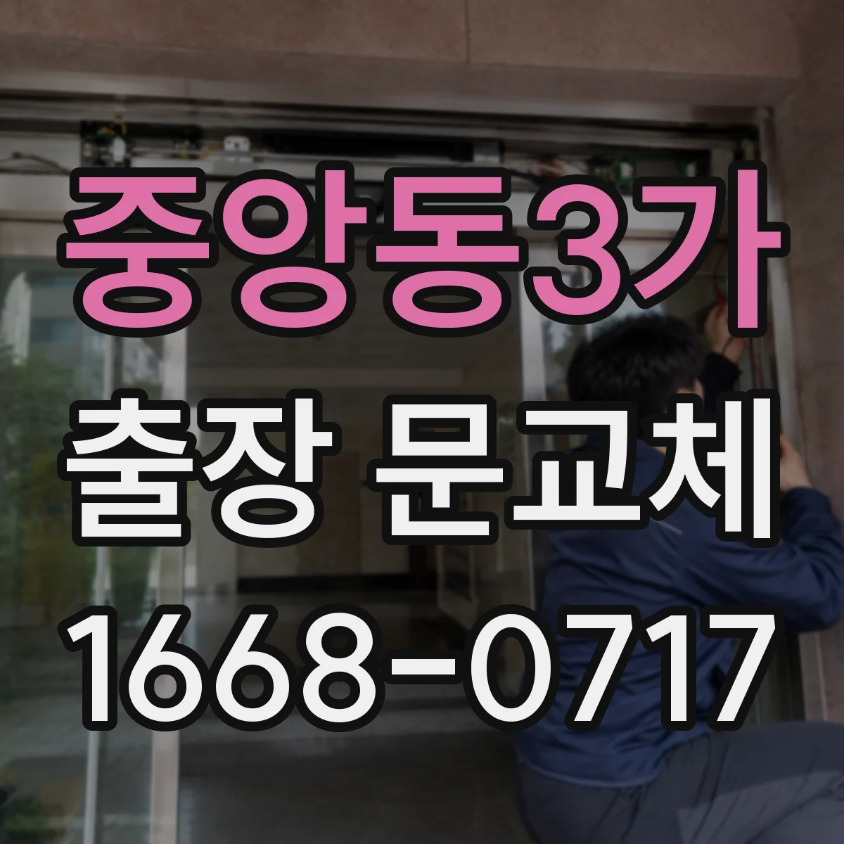 중앙동3가 출장 문교체