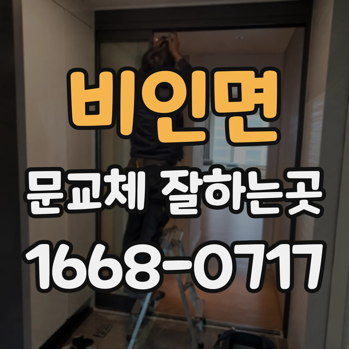 비인면 문교체 잘하는곳
