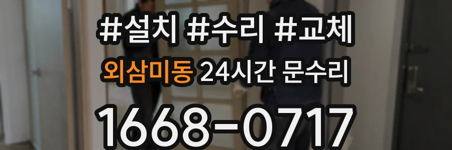 외삼미동 24시간 문수리