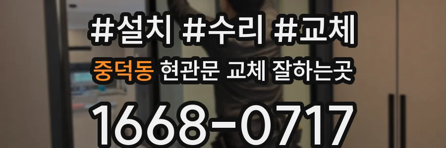 중덕동 현관문 교체 잘하는곳