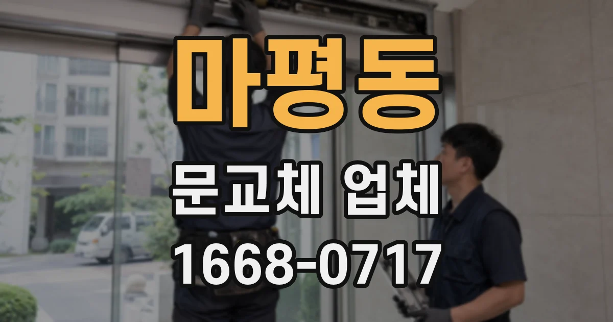 마평동 문교체 업체