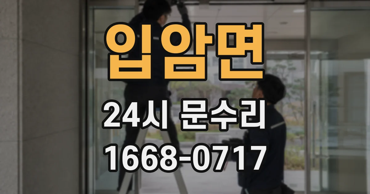 입암면 24시 문수리