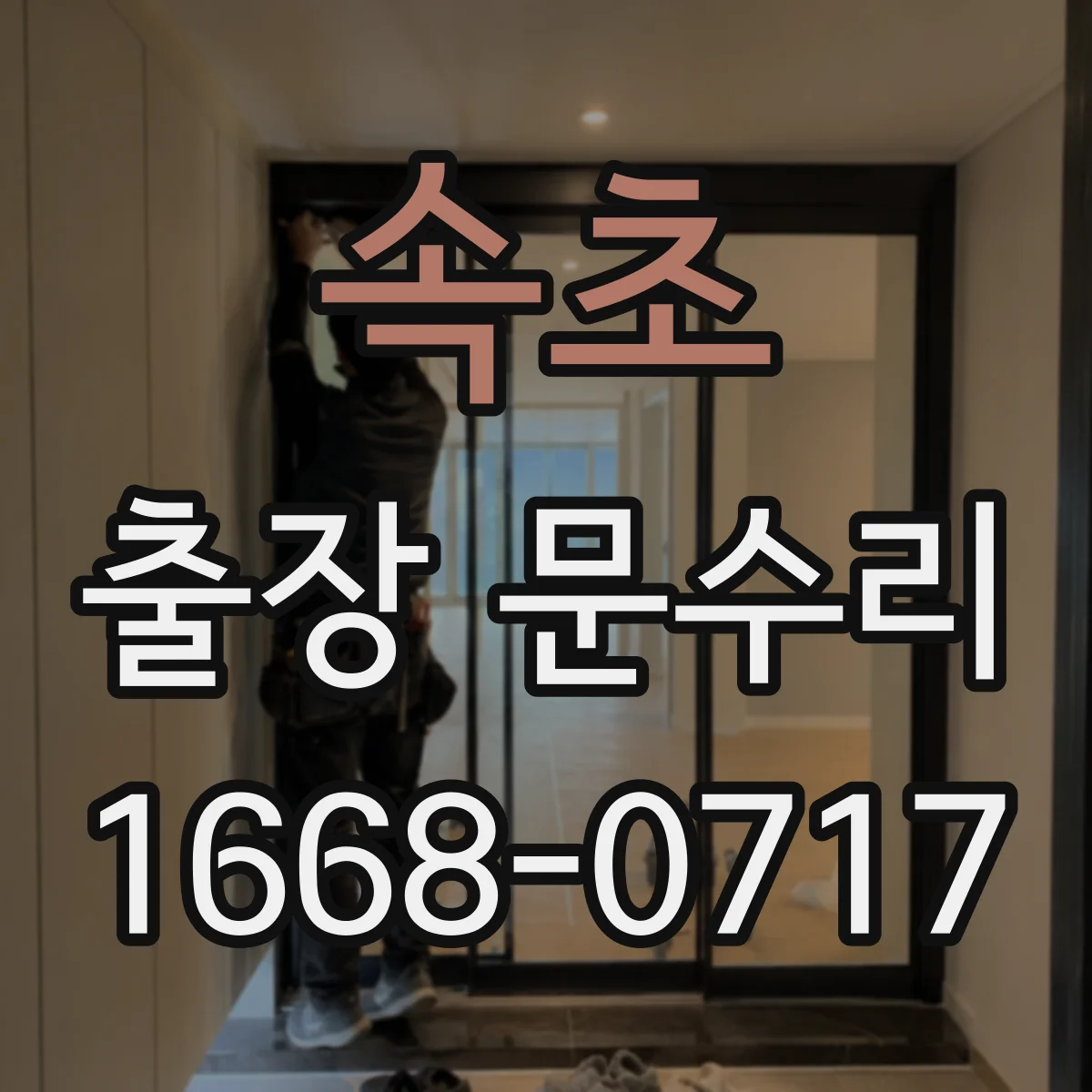 속초 출장 문수리