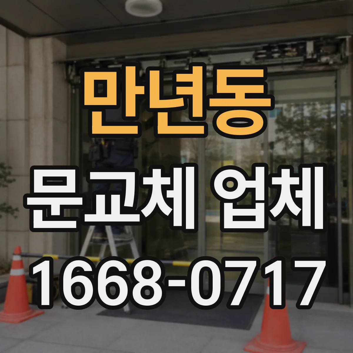 만년동 문교체 업체