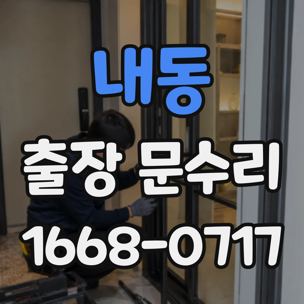 내동 출장 문수리