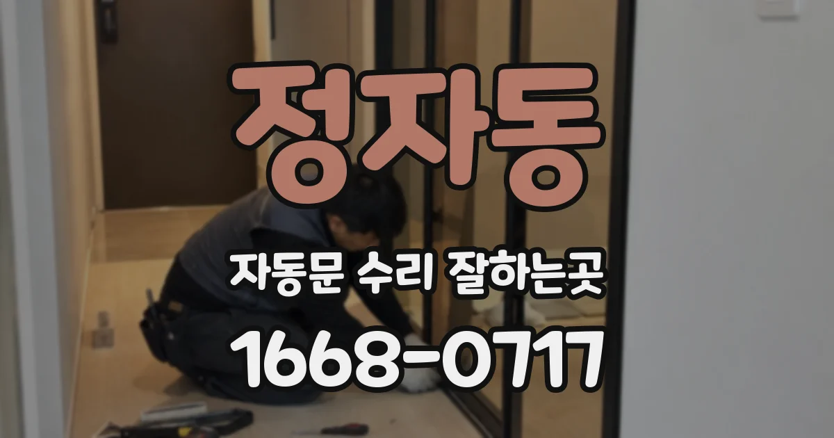정자동 자동문 수리 잘하는곳