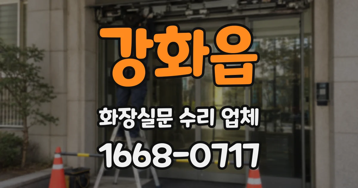 강화읍 화장실문 수리 업체