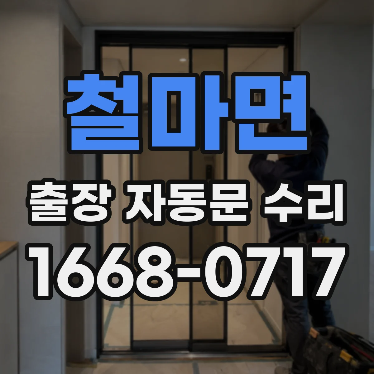 철마면 출장 자동문 수리