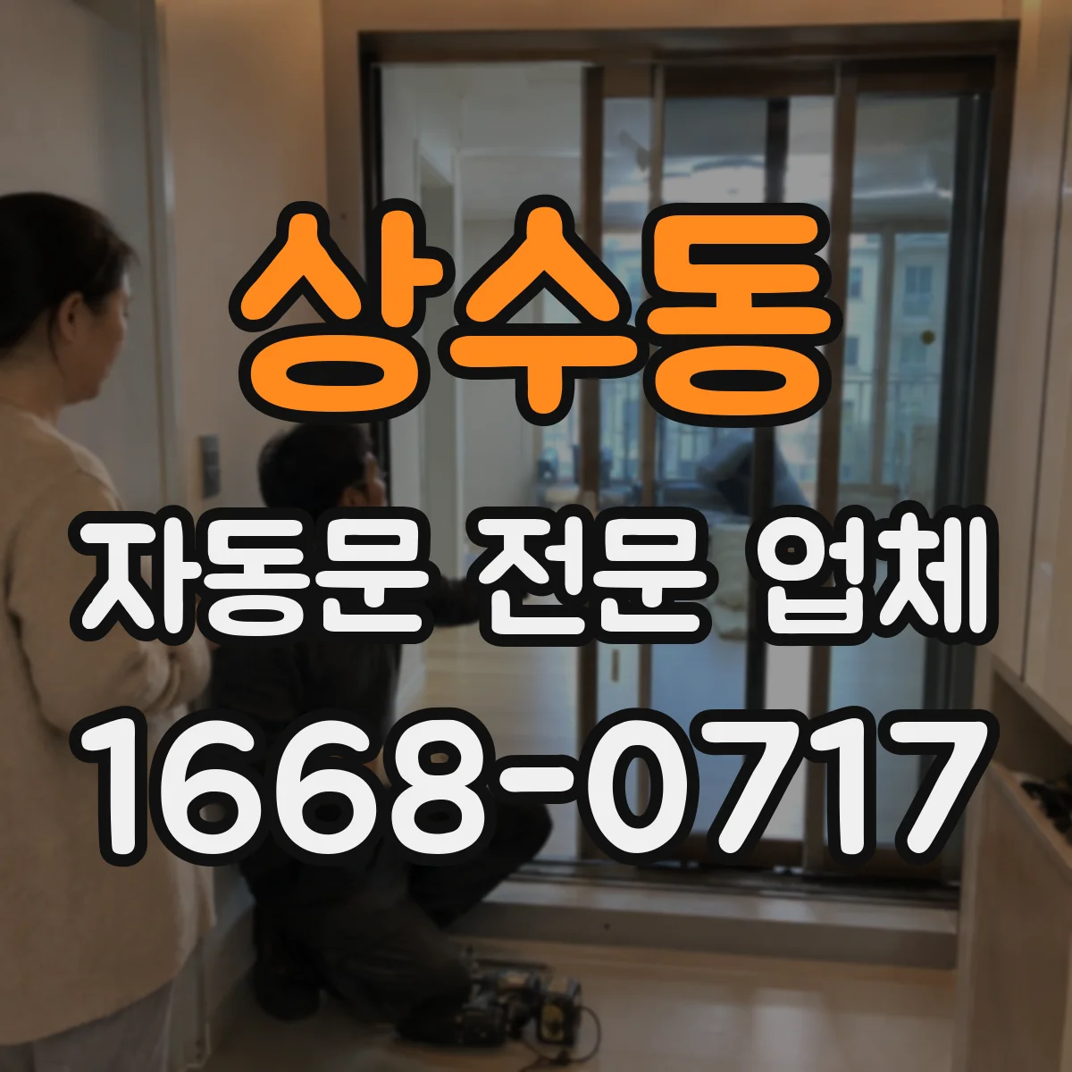상수동 자동문 전문 업체