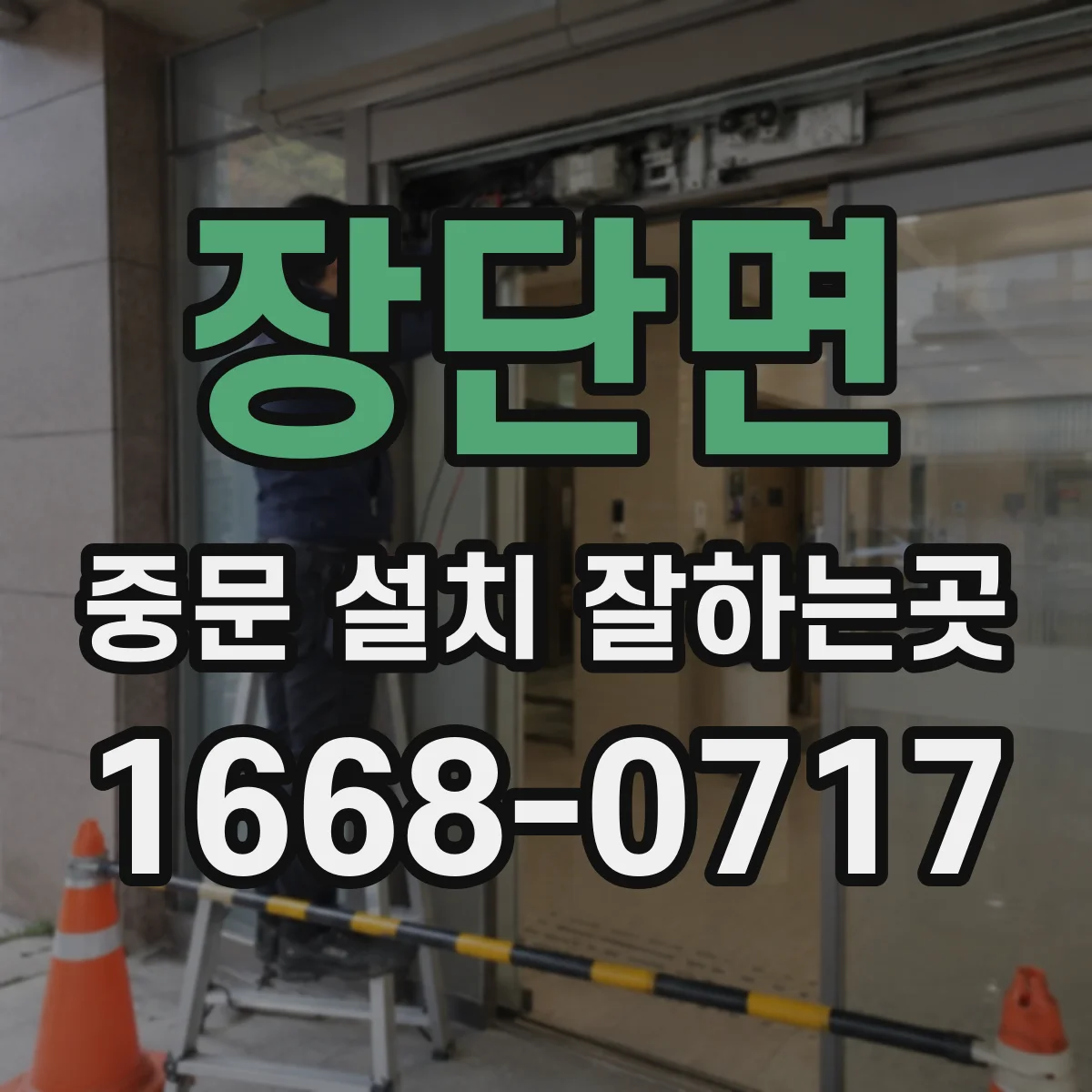 장단면 중문 설치 잘하는곳