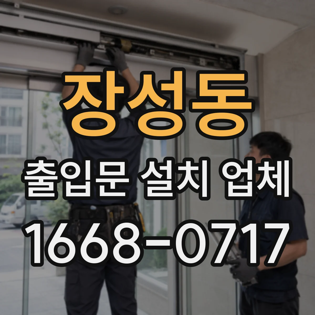 장성동 출입문 설치 업체