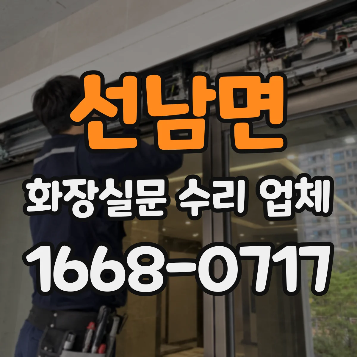 선남면 화장실문 수리 업체
