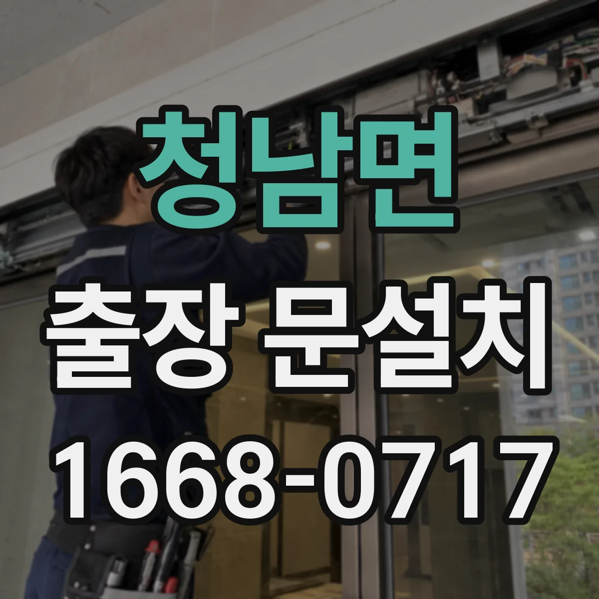 청남면 출장 문설치