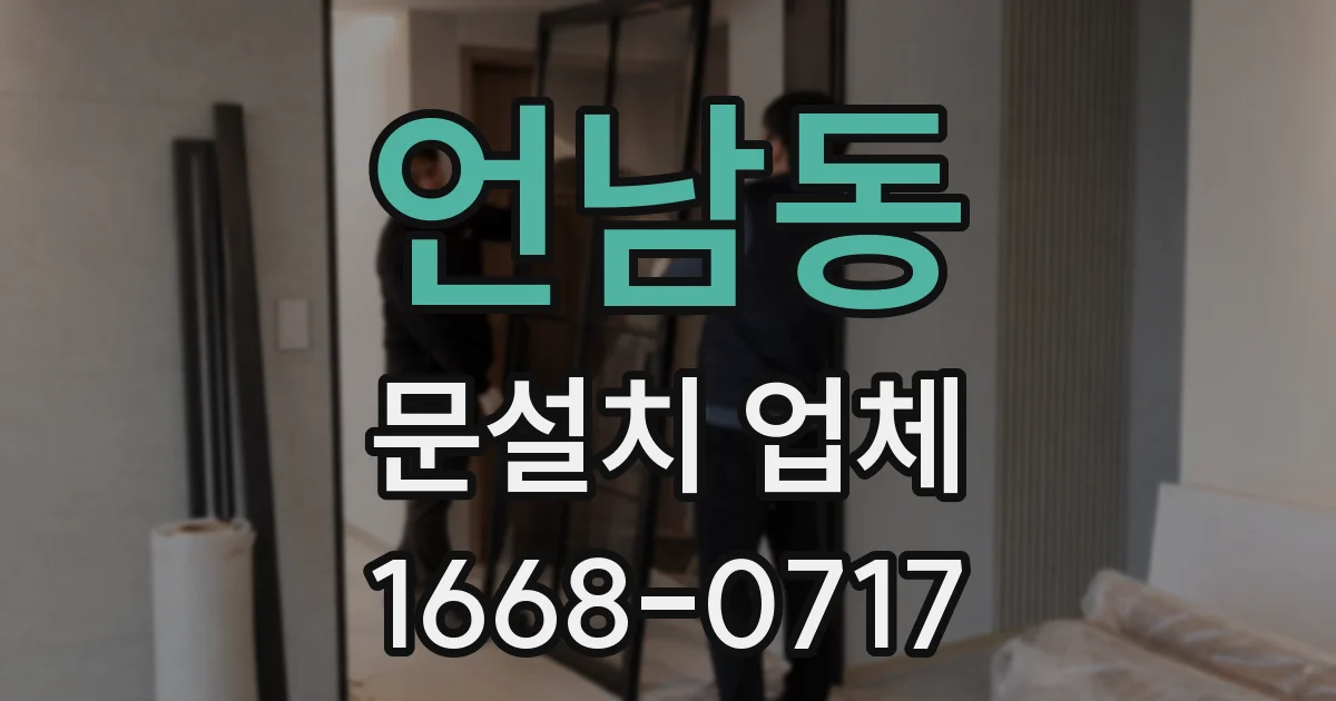 언남동 문설치 업체