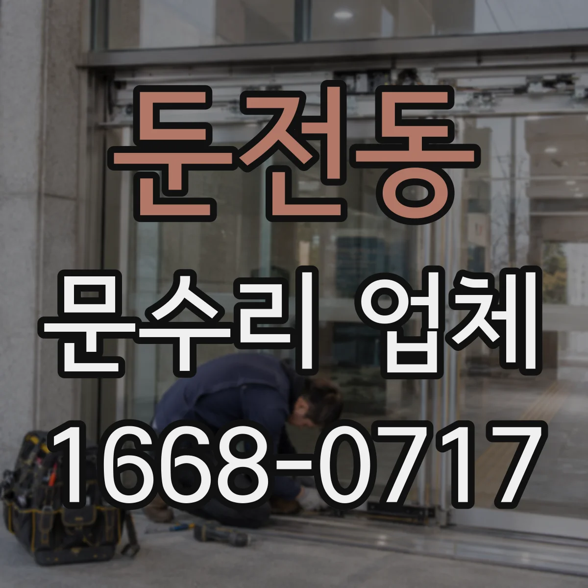 둔전동 문수리 업체