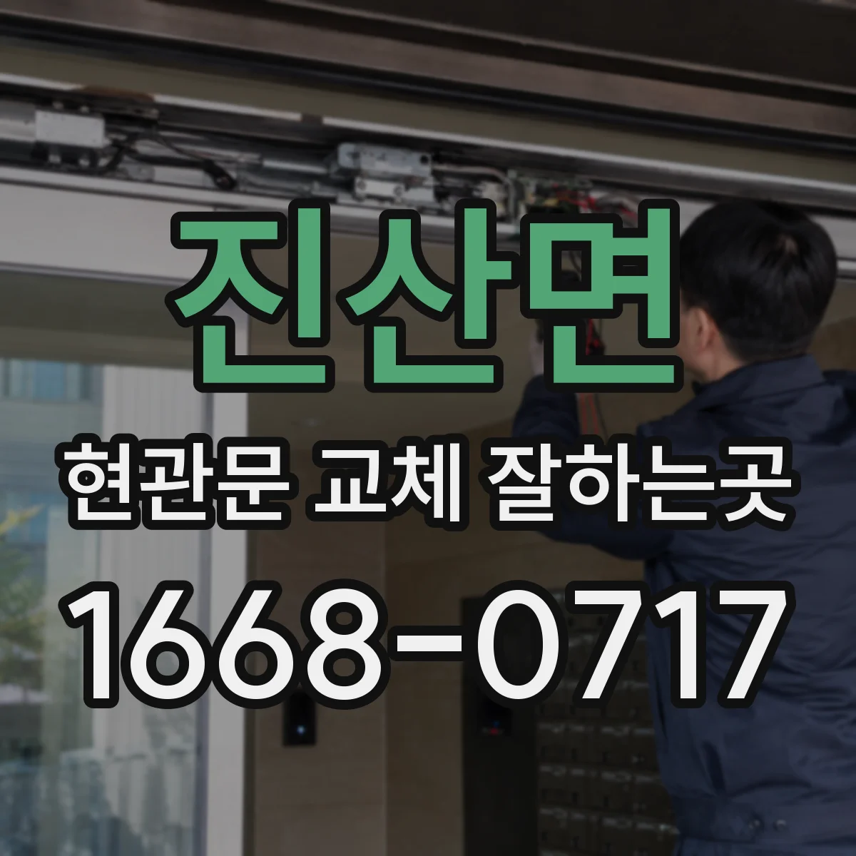 진산면 현관문 교체 잘하는곳
