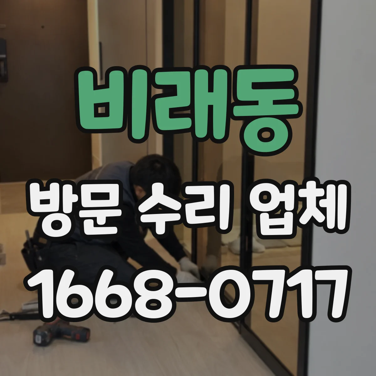비래동 방문 수리 업체