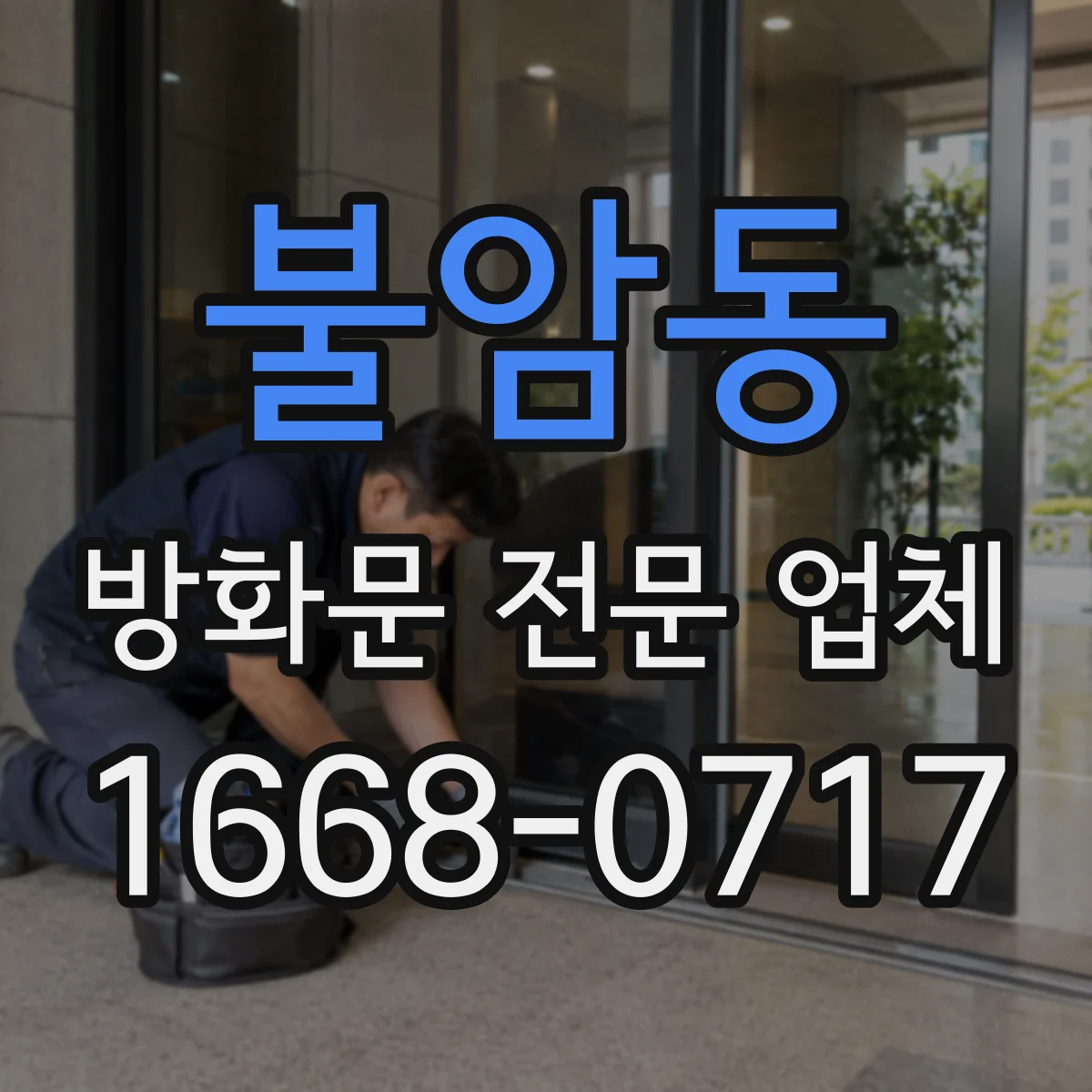 불암동 방화문 전문 업체