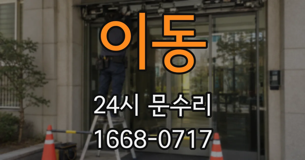 이동 24시 문수리