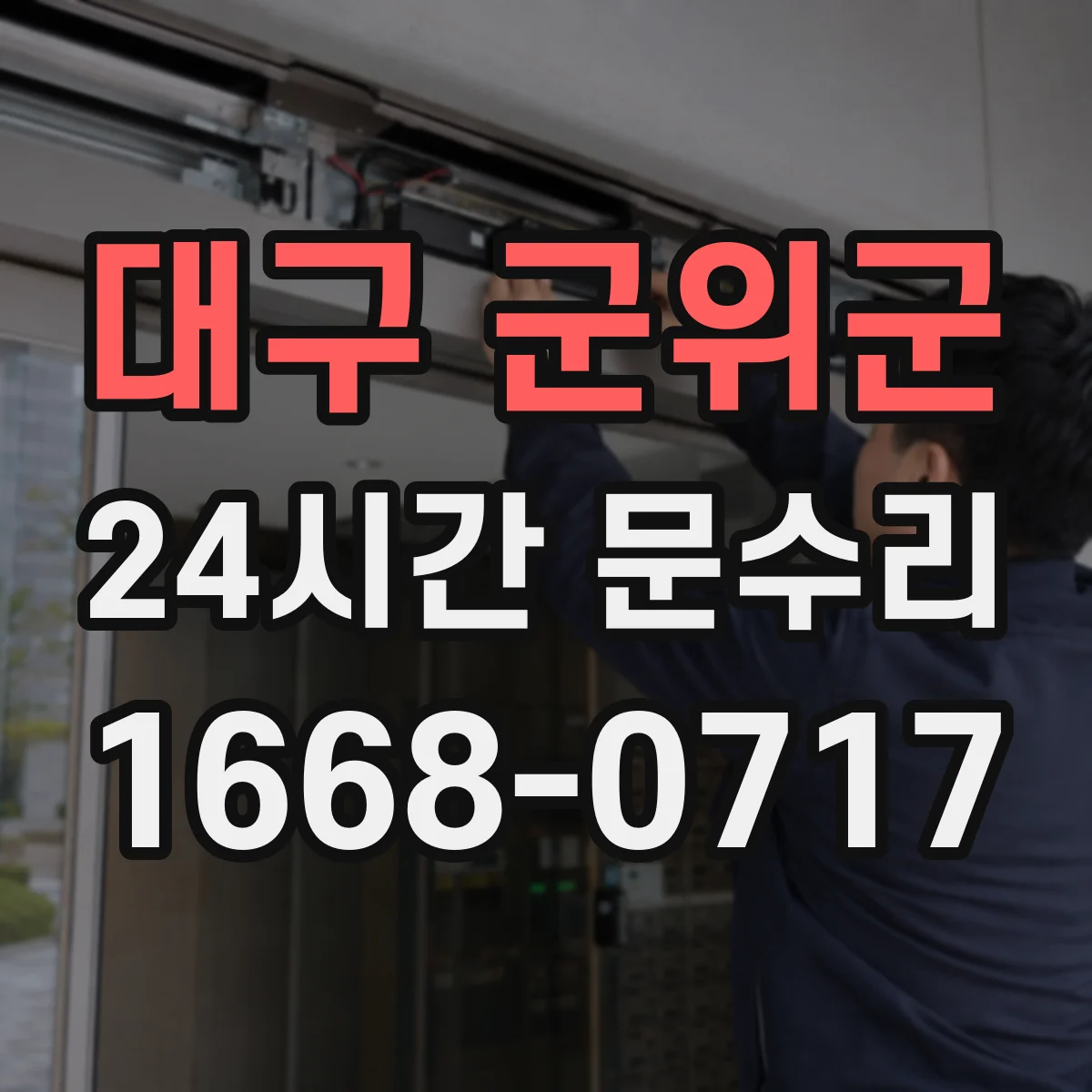 대구 군위군 24시간 문수리 틀어져 닫히지 않는 방범창 문 수리 안내