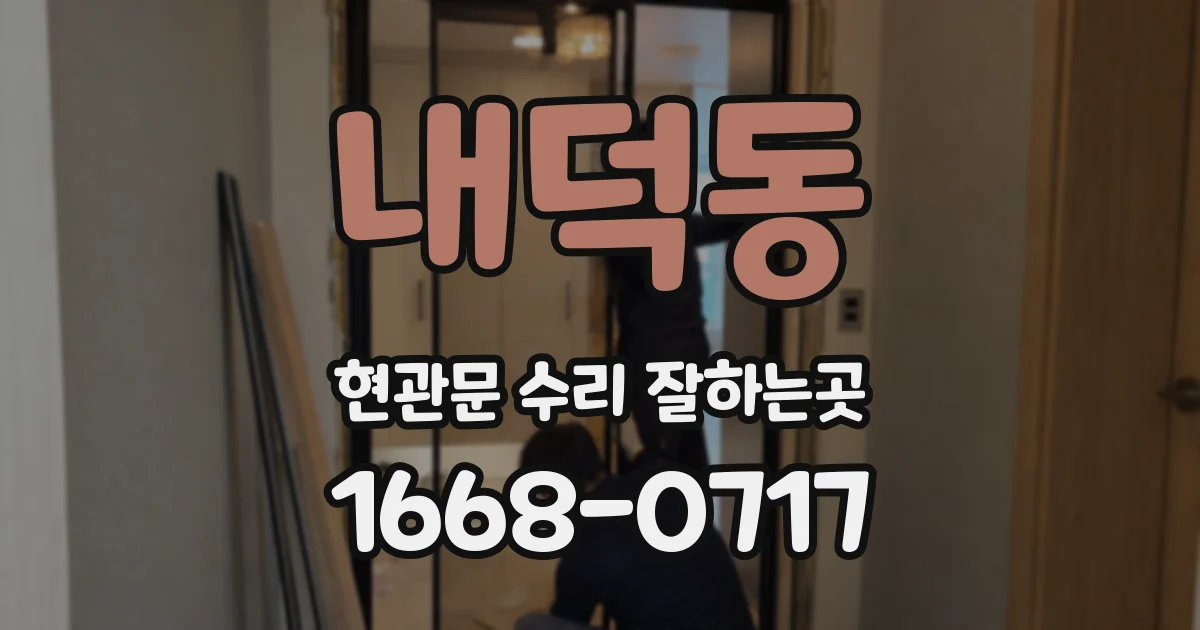내덕동 현관문 수리 잘하는곳