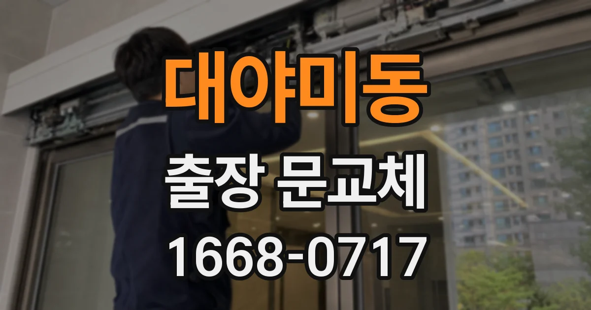대야미동 출장 문교체