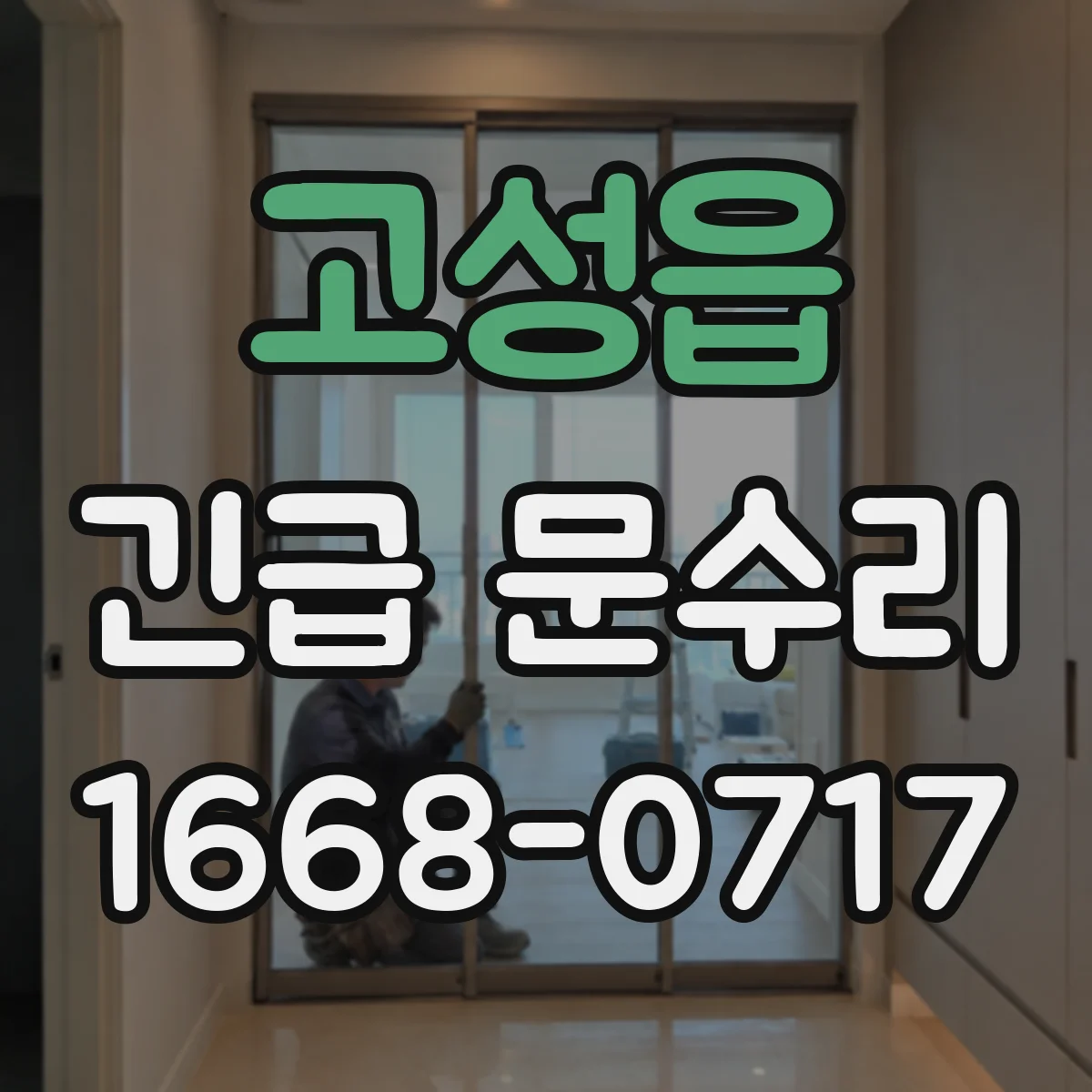 고성읍 긴급 문수리